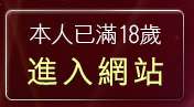 本人已滿18歲，離開24h免費成人頻道