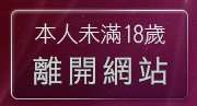 本人未滿18歲，離開24h免費成人頻道